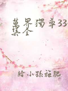 万界独尊334集全