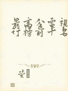 最高分电视剧排行榜前十名