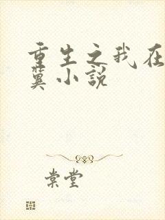 重生之我在晋察冀小说