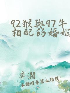 92猴与97牛相配的婚姻如何