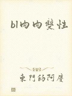 bl肉肉双性
