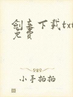 剑来下载txt免费