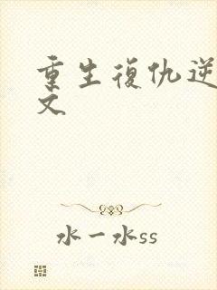 重生复仇逆袭爽文