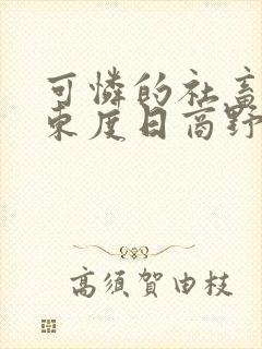 可怜的社畜by东度日商野