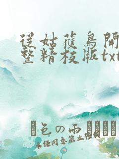 从姑获鸟开始完整精校版txt