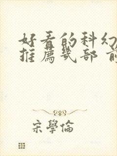 好看的科幻电影推荐几部 前十名