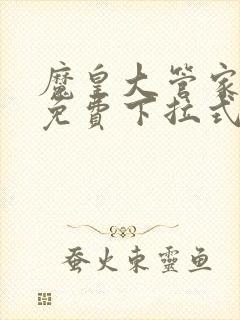 魔皇大管家漫画免费下拉式漫画台