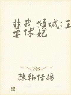 非我倾城:王爷要休妃