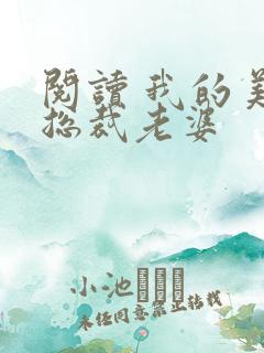 阅读 我的美女总裁老婆