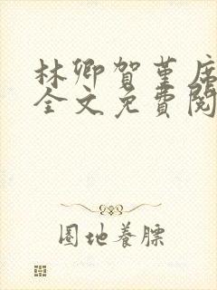 林卿贺堇席小说全文免费阅读