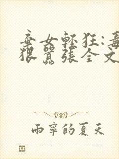 弃女轻狂:毒妃狠嚣张全文阅读