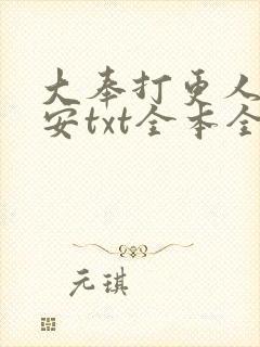 大奉打更人许七安txt全本全文下载