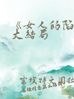 《女人的陷阱》大结局