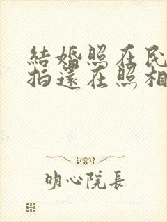 结婚照在民政局拍还在照相馆照好