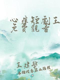 心痒短剧王奕然免费观看