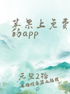 苹果上免费追剧的app