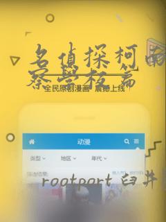 名侦探柯南 警察学校篇