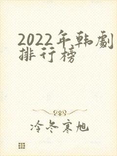2022年韩剧排行榜