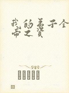 我的弟子全是大帝之资