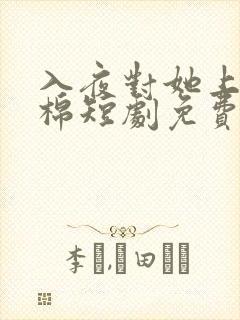 入夜对她上瘾林棉短剧免费观看