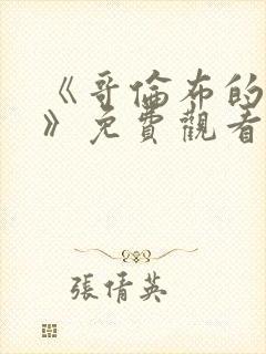 《哥伦布的窑洞》免费观看