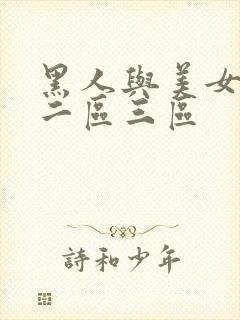 黑人与美女一区二区三区