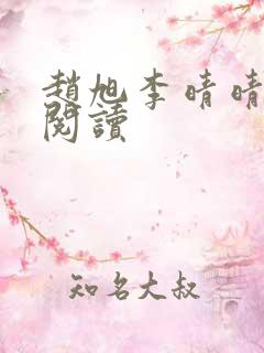 赵旭李晴晴小说阅读