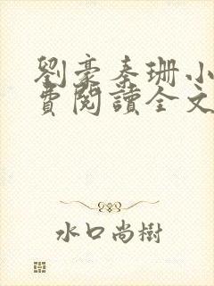 刘豪秦珊小说免费阅读全文最新章节