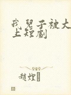 我儿子被大佬盯上短剧