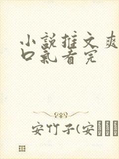 小说推文爽文一口气看完