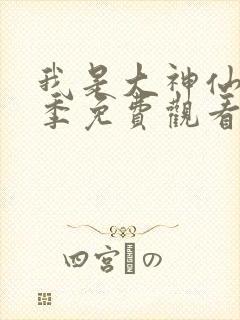 我是大神仙第一季免费观看完整版动漫