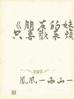 《朋友的妹妹总只喜欢来烦我》漫画