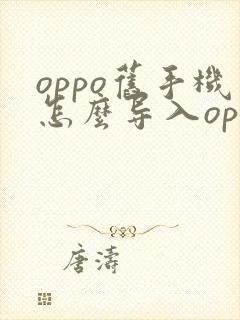 oppo旧手机怎么导入oppo新手机