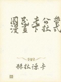 国民老公带回家漫画下拉式