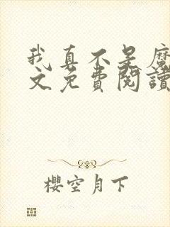 我真不是魔神全文免费阅读