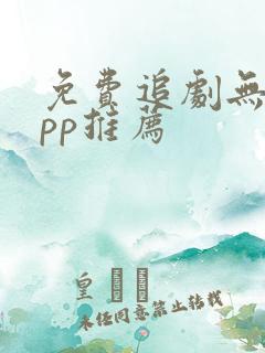 免费追剧无广app推荐