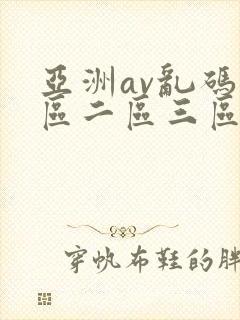 亚洲av乱码一区二区三区