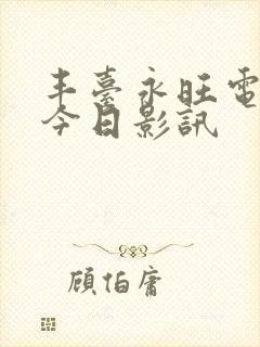 丰台永旺电影院今日影讯