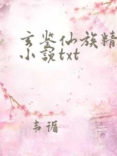 玄鉴仙族精校版小说txt