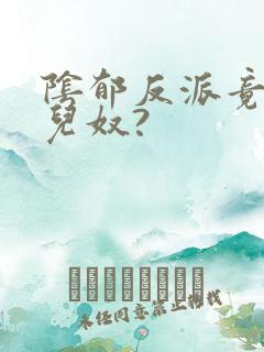 阴郁反派竟是女儿奴?