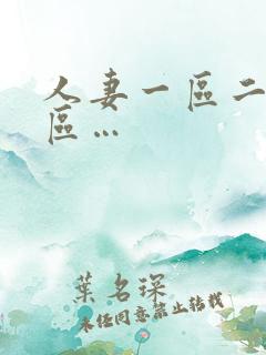 人妻一区二区三区…