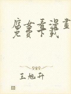 腐女看漫画软件免费下载