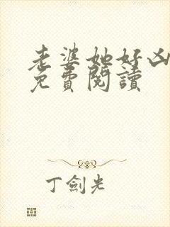 老婆她好凶gl免费阅读