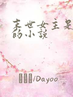 末世女主是丧尸的小说