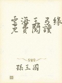 云海玉弓缘小说免费阅读