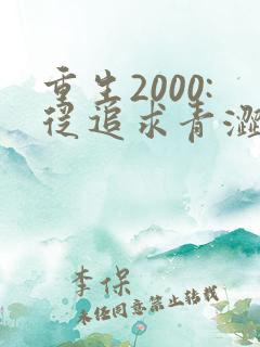重生2000:从追求青涩校花同桌开始整本免费