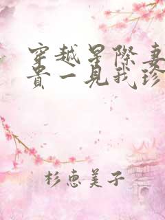 穿越星际妻荣夫贵一见我珍小说