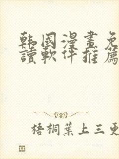 韩国漫画免费阅读软件推荐