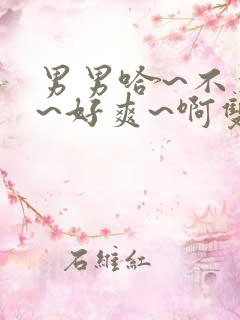 男男哈~不要了~好爽~啊双性