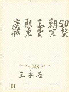 康熙王朝50集版免费完整观看